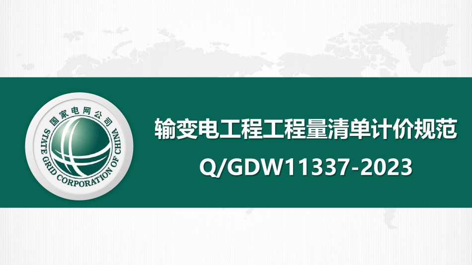 输变电工程工程量清单计价规范QGDW11337-2023宣贯资料_第1页