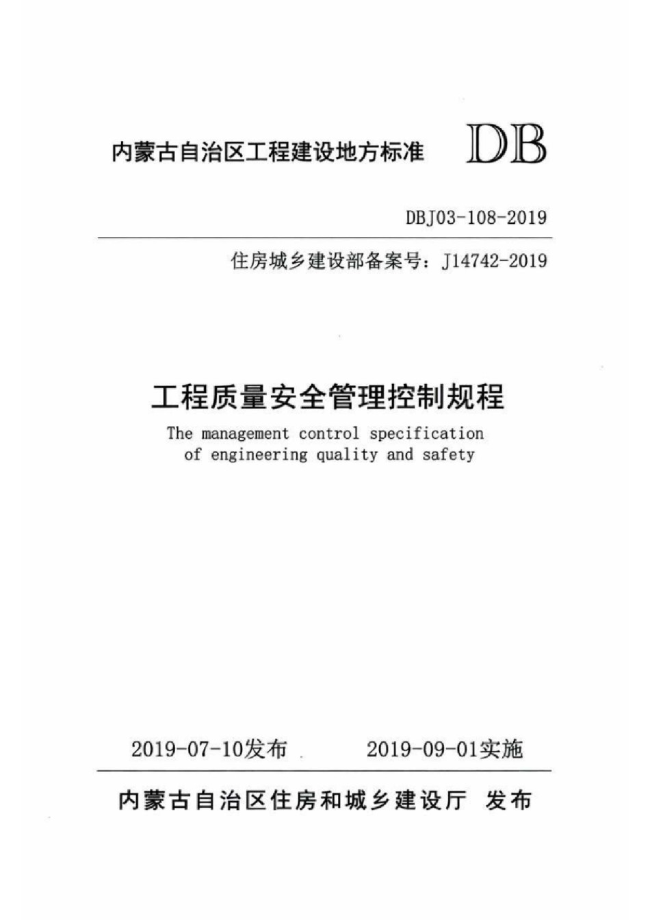 DBJ03-108-2019工程质量安全管理控制规程_第1页