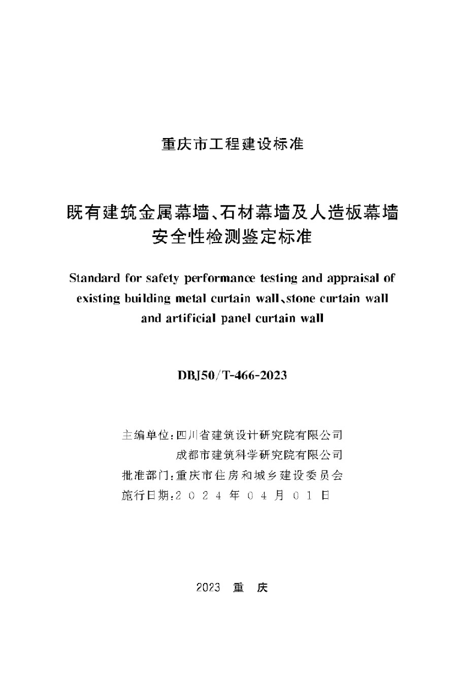 DBJ50T-466-2023既有建筑金属幕墙石材幕墙及人造板幕墙安全性检测鉴定标准_第1页