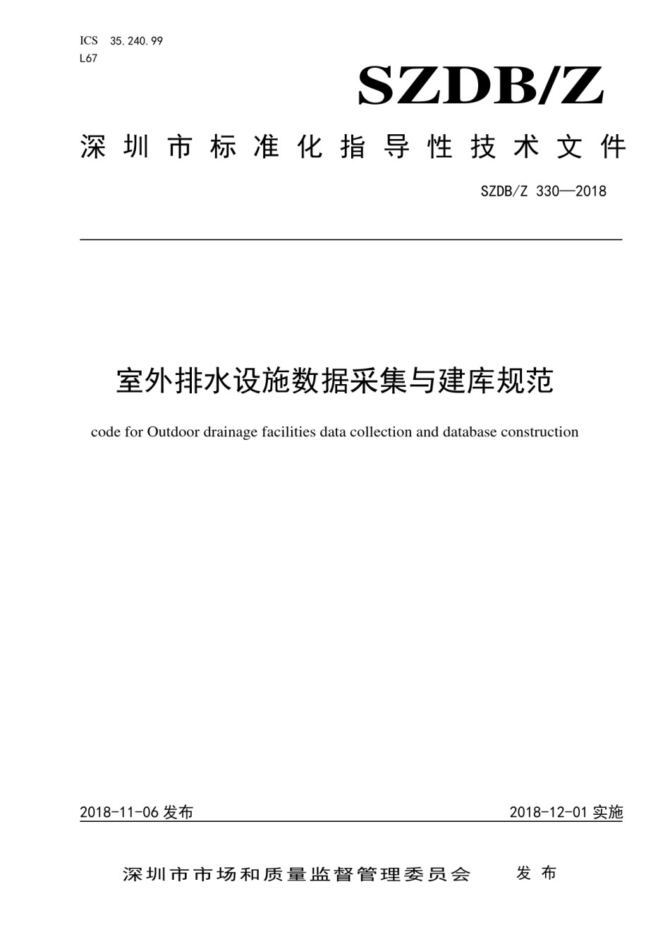 SZDBZ330-2018室外排水设施数据采集与建库规范_第1页