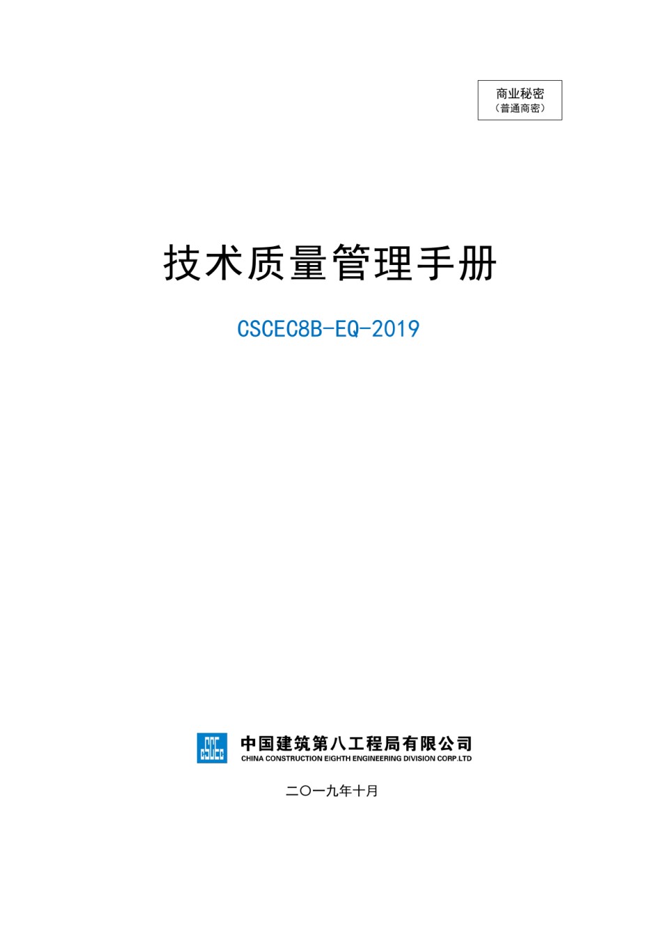 中建技术质量管理手册CSCEC8B-EQ-2019_第1页