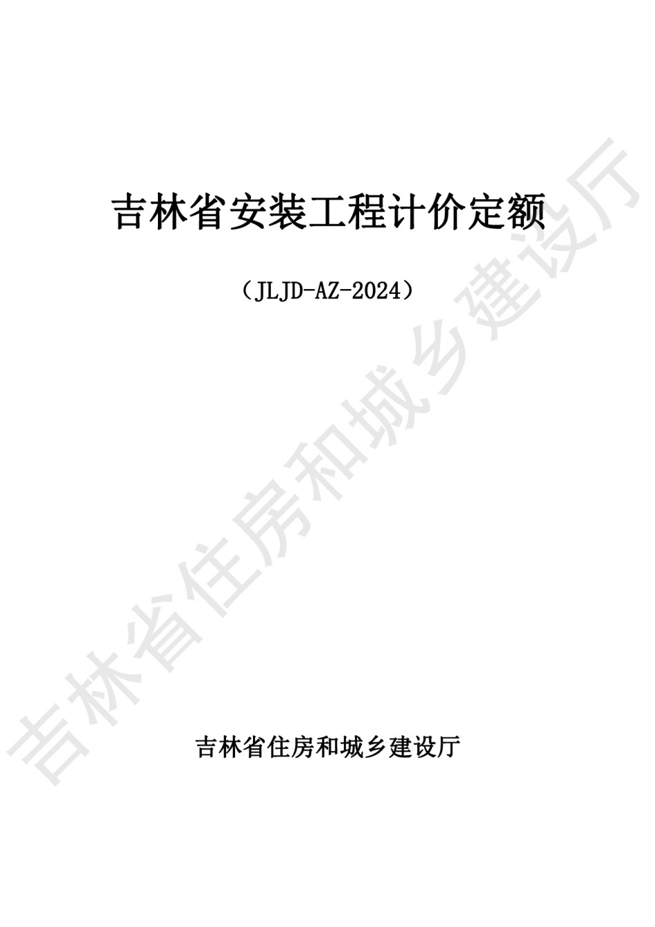 2024吉林省安装工程计价定额JLJD-AZ-2024C.1机械设备安装工程_第1页