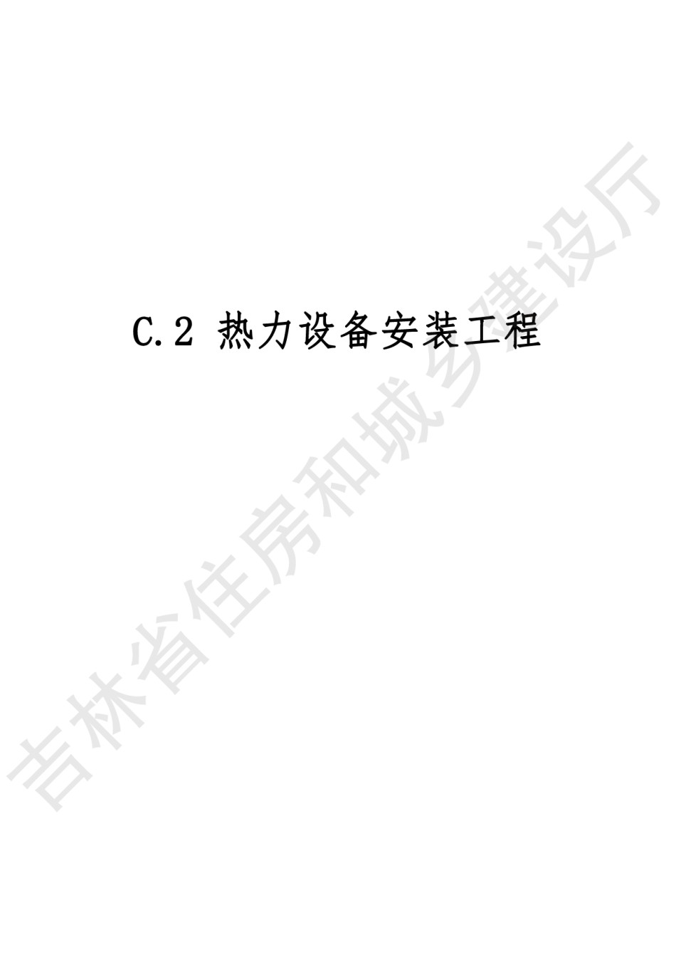 2024吉林省安装工程计价定额JLJD-AZ-2024C.2热力设备安装工程_第1页