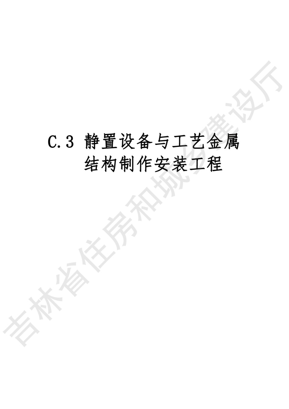 2024吉林省安装工程计价定额JLJD-AZ-2024C.3静置设备与工艺金属结构制作安装工程_第1页