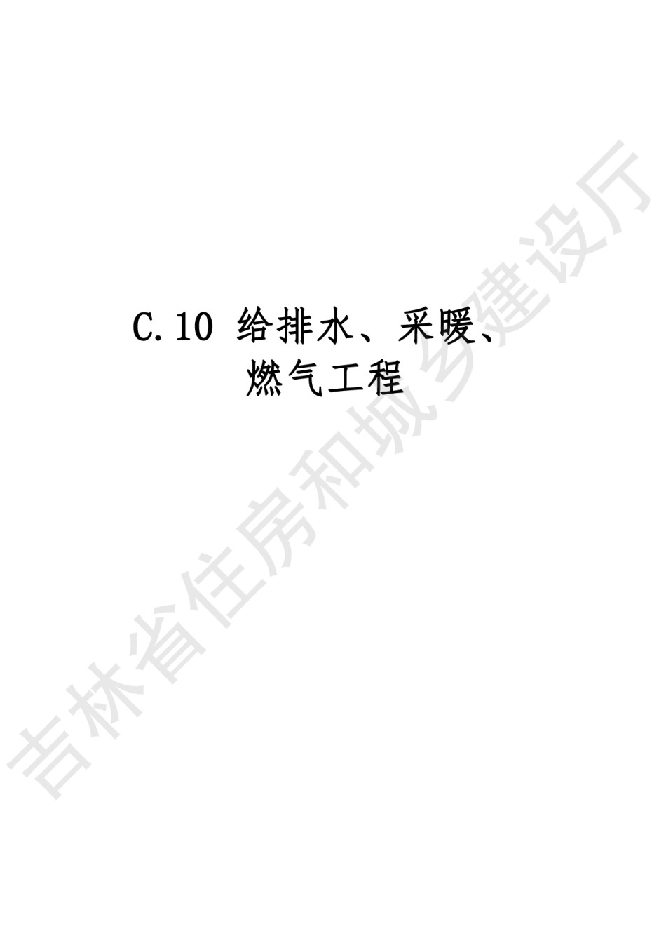 2024吉林省安装工程计价定额JLJD-AZ-2024C.10给排水采暖燃气工程_第1页