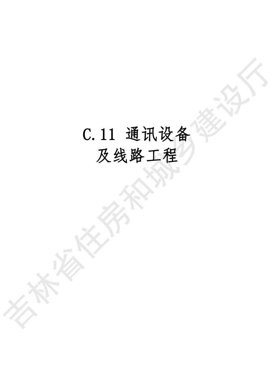2024吉林省安装工程计价定额JLJD-AZ-2024C.11通信设备及线路工程_第1页