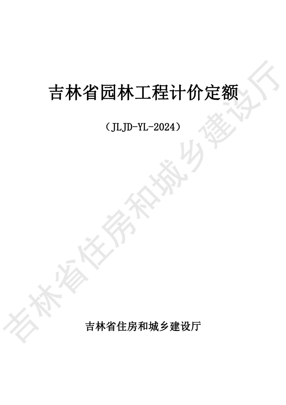 2024吉林省园林仿古工程计价定额JLJD-YL-2024_第1页