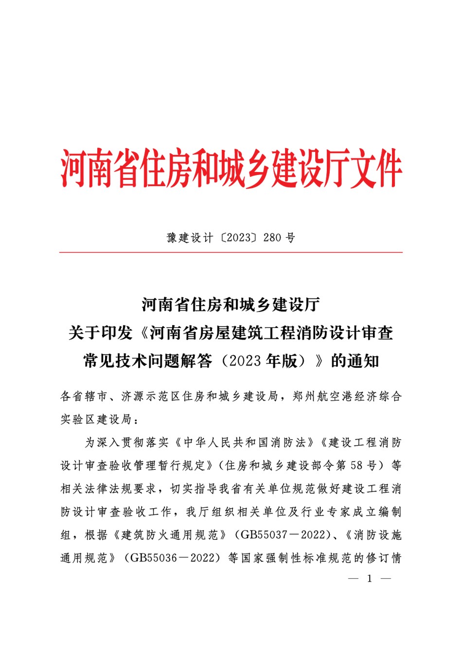 河南省房屋建筑工程消防设计审查常见技术问题解答_第1页