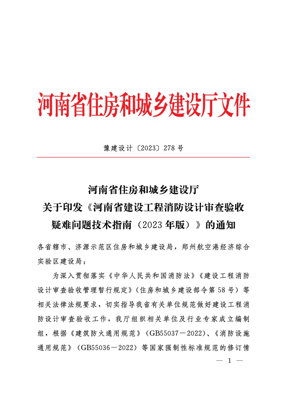 河南省建设工程消防设计审查验收疑难问题技术指南_第1页