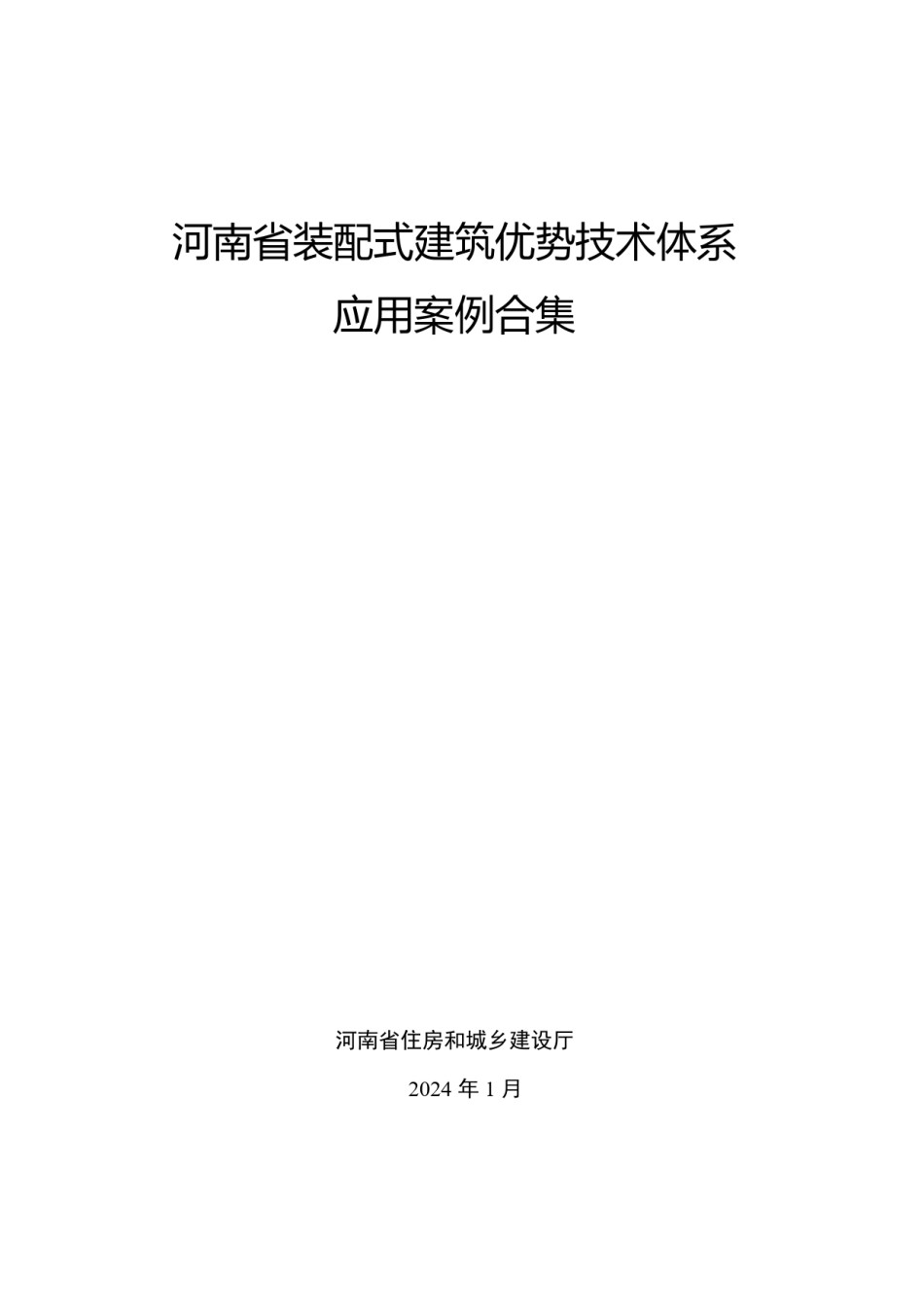 河南省装配式建筑优势技术体系应用案例合集_第1页