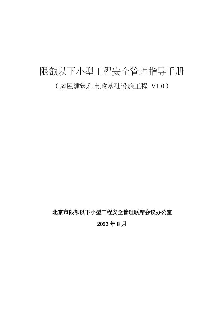 限额以下小型工程安全管理手册房屋建筑和市政基础设施工程V1.0_第1页