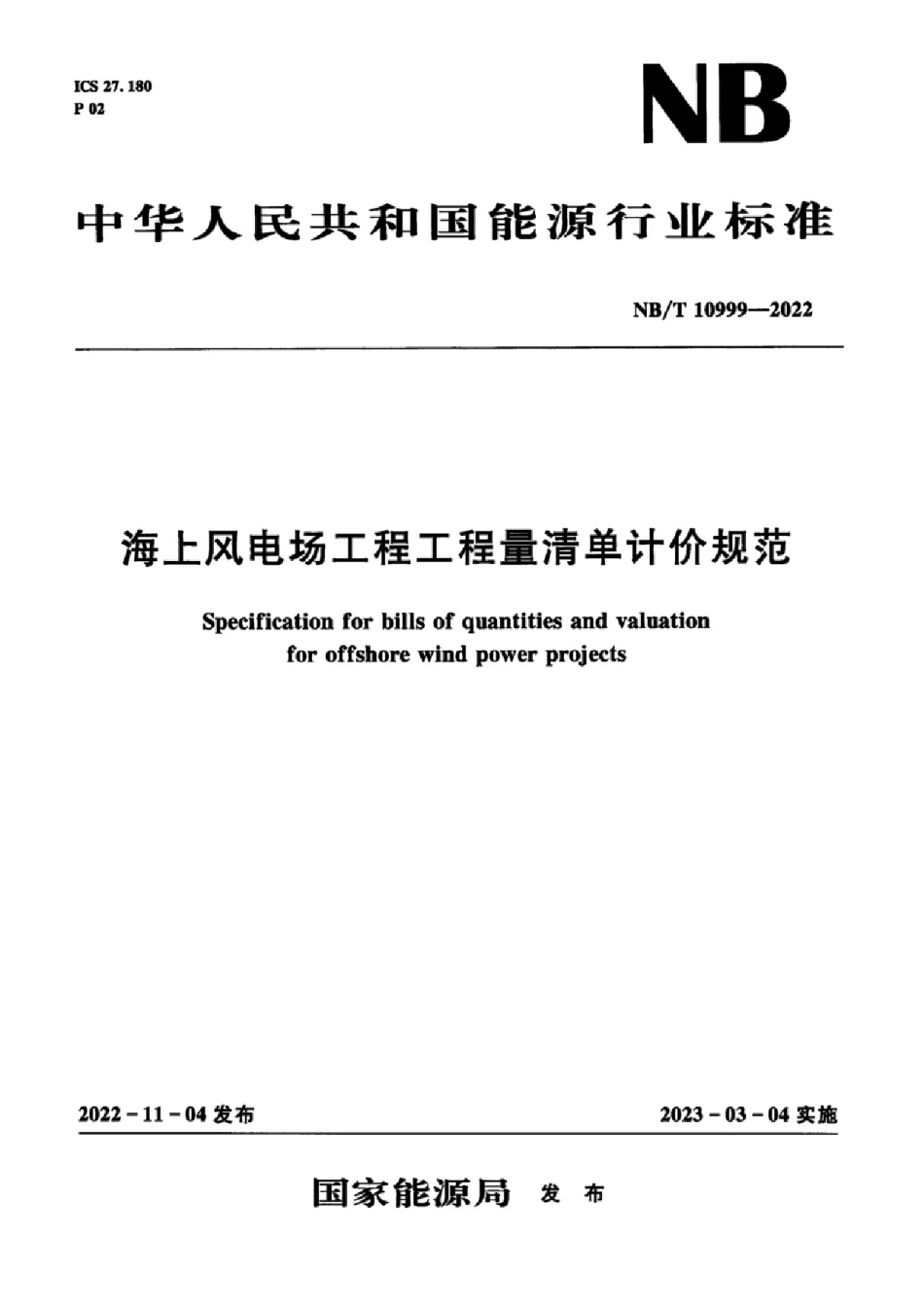 NBT10999-2022海上风电场工程工程量清单计价规范_第1页
