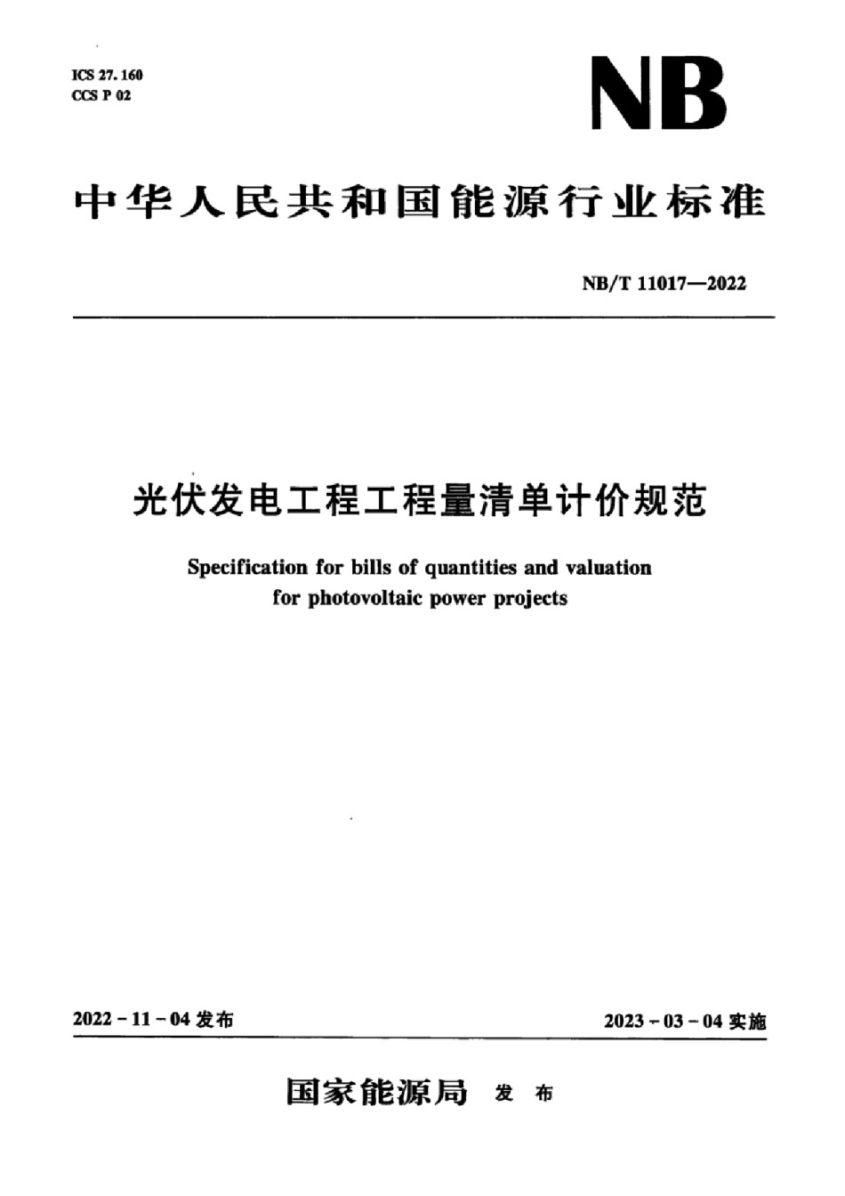 NBT 11017-2022 光伏发电工程工程量清单计价规范_第1页