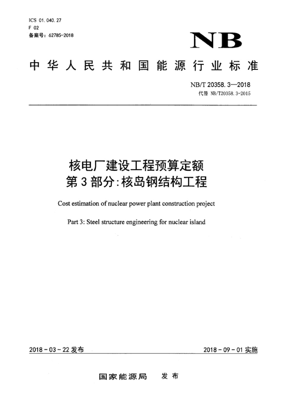 NB_T 20358.3-2018 核电厂建设工程预算定额 第3部分：核岛钢结构工程_第1页