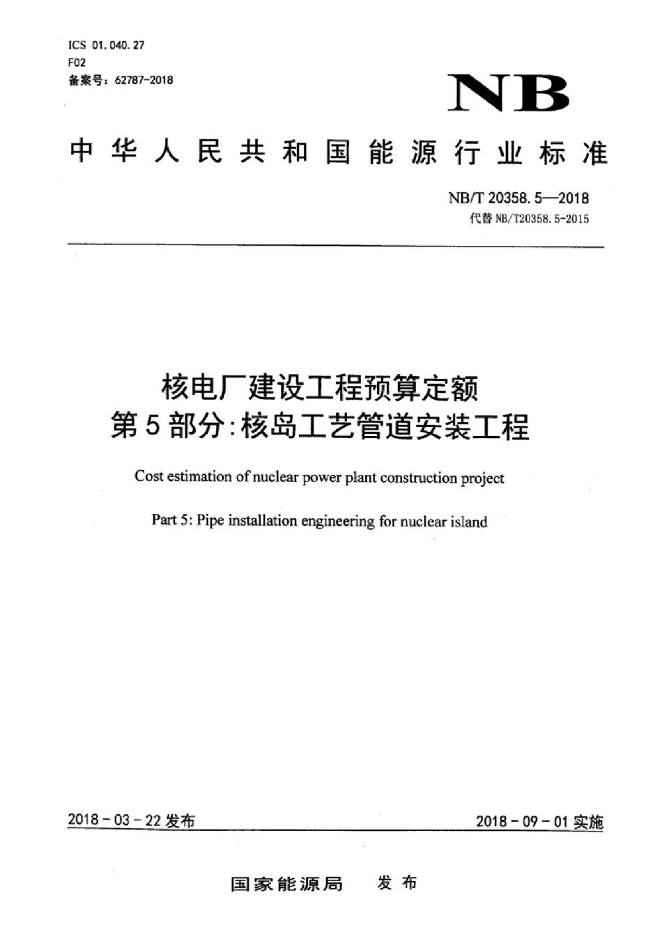 NB_T 20358.5-2018 核电厂建设工程预算定额 第5部分：核岛工艺管道安装工程_第1页