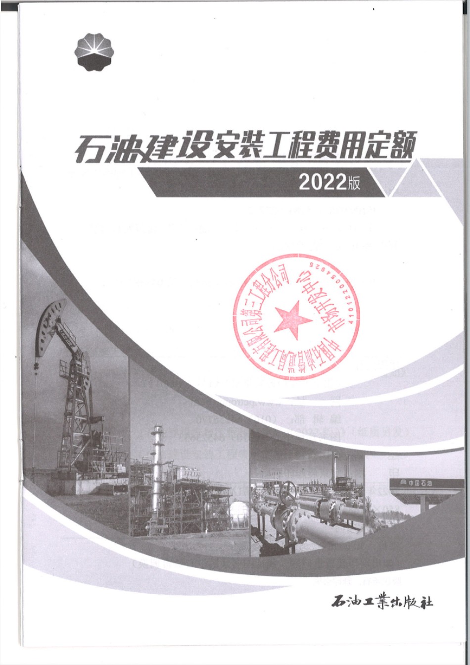 石油建设安装工程费用定额2022版_第1页