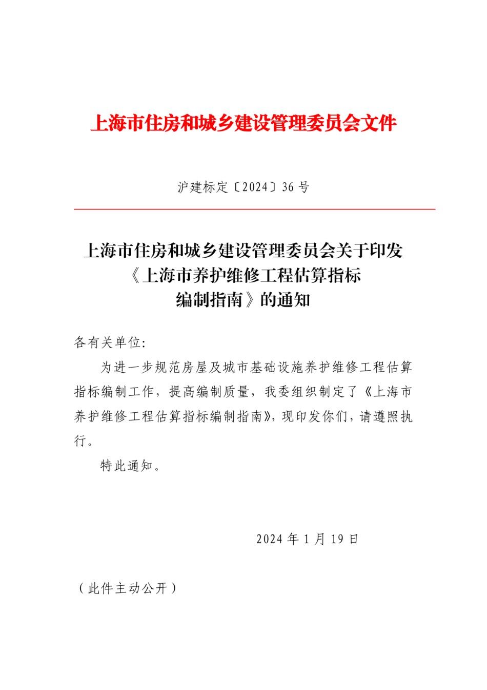 上海市养护维修工程估算指标编制指南-沪建标定〔2024〕36 号_第1页