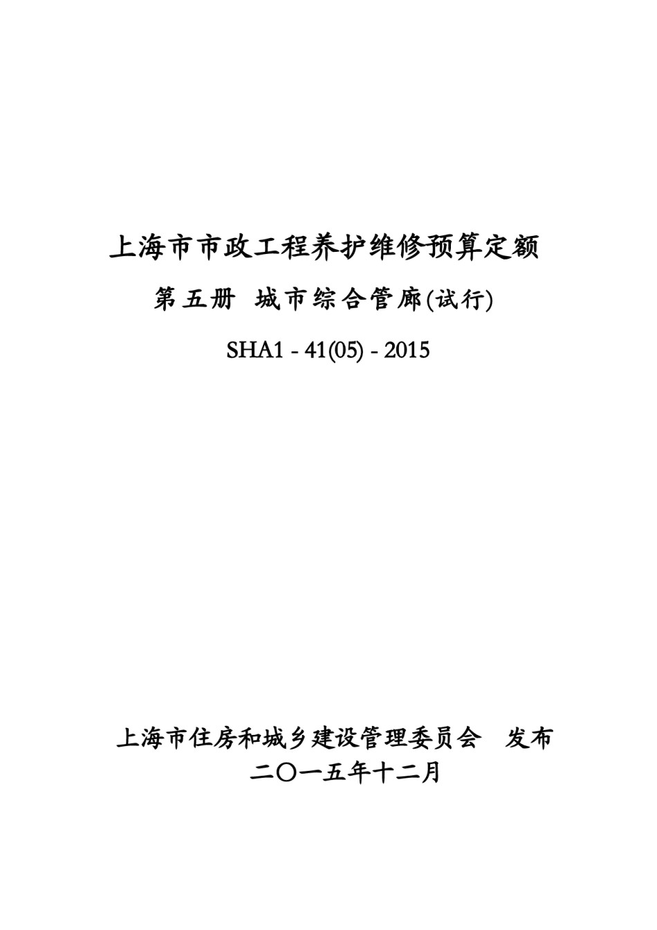 上海市市政工程养护维修预算定额第五册城市综合管廊（试行）-（SHA1-41（05）-2015）_第1页