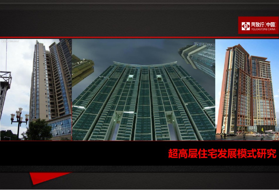 超高层住宅发展模式研究_第1页