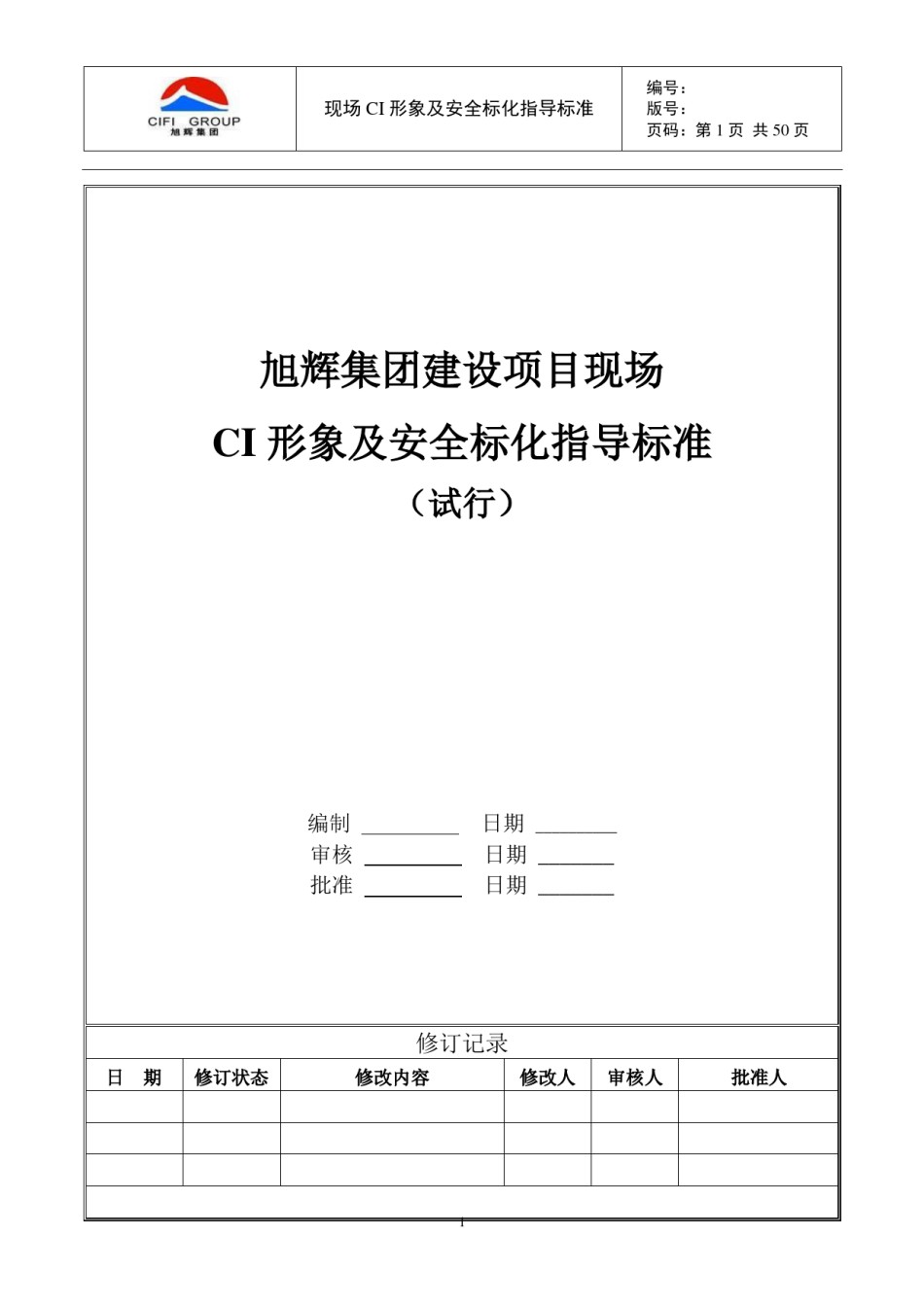 旭辉建设项目现场CI形象及安全标化指导标准_第1页