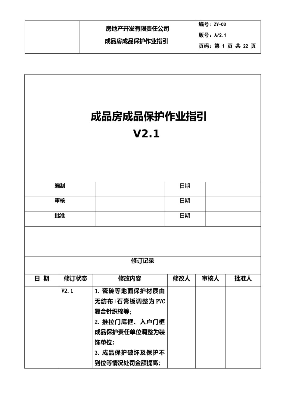 住宅项目成品保护作业指引2023版_第1页