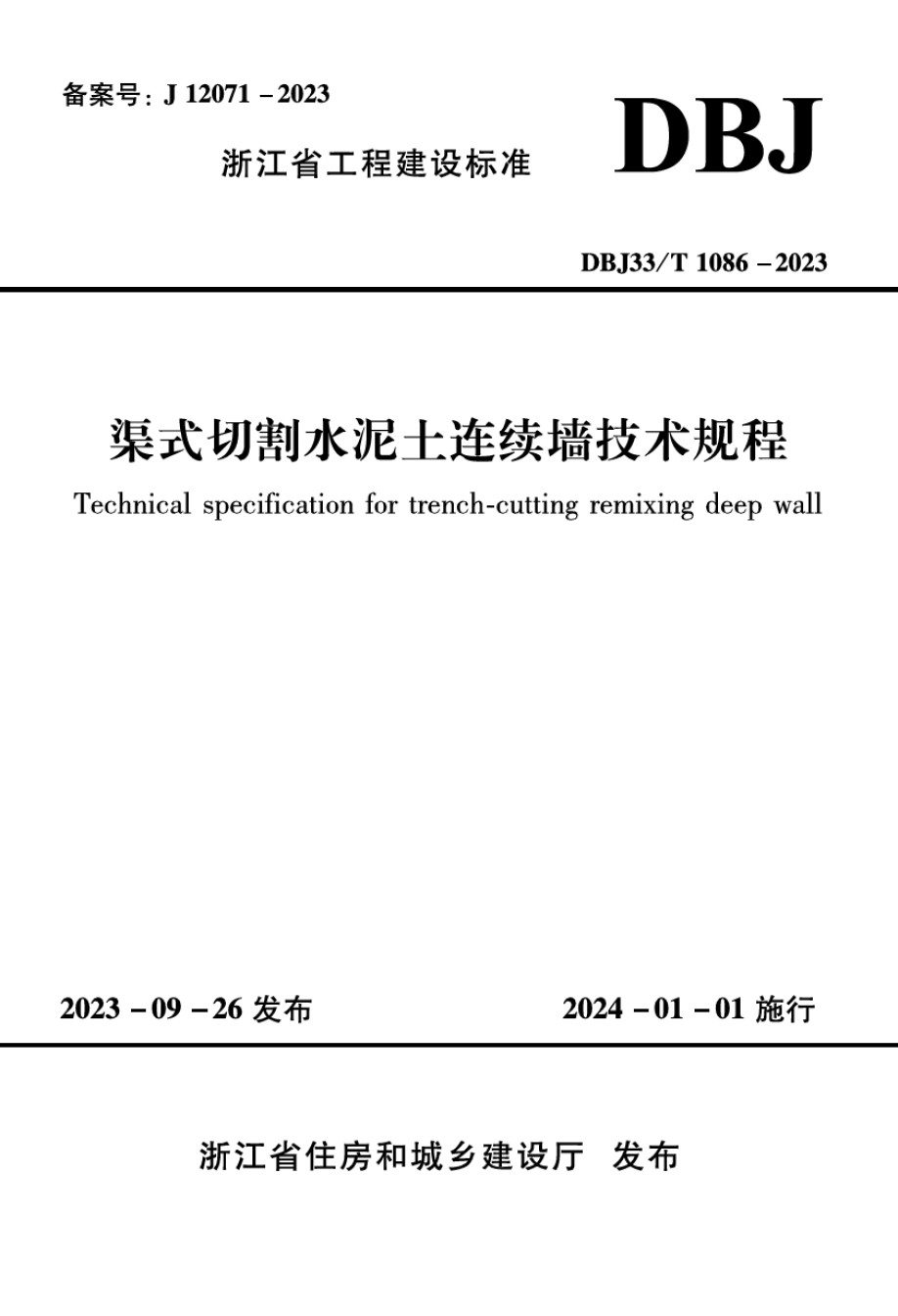 DBJ33T1086-2023渠式切割水泥土连续墙技术规程_第1页