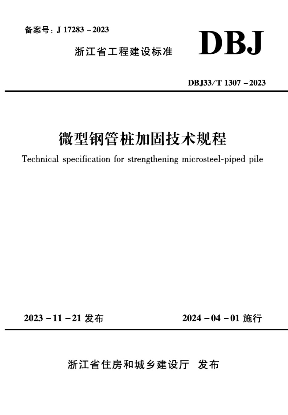 DBJ33T1307-2023微型钢管桩加固技术规程_第1页