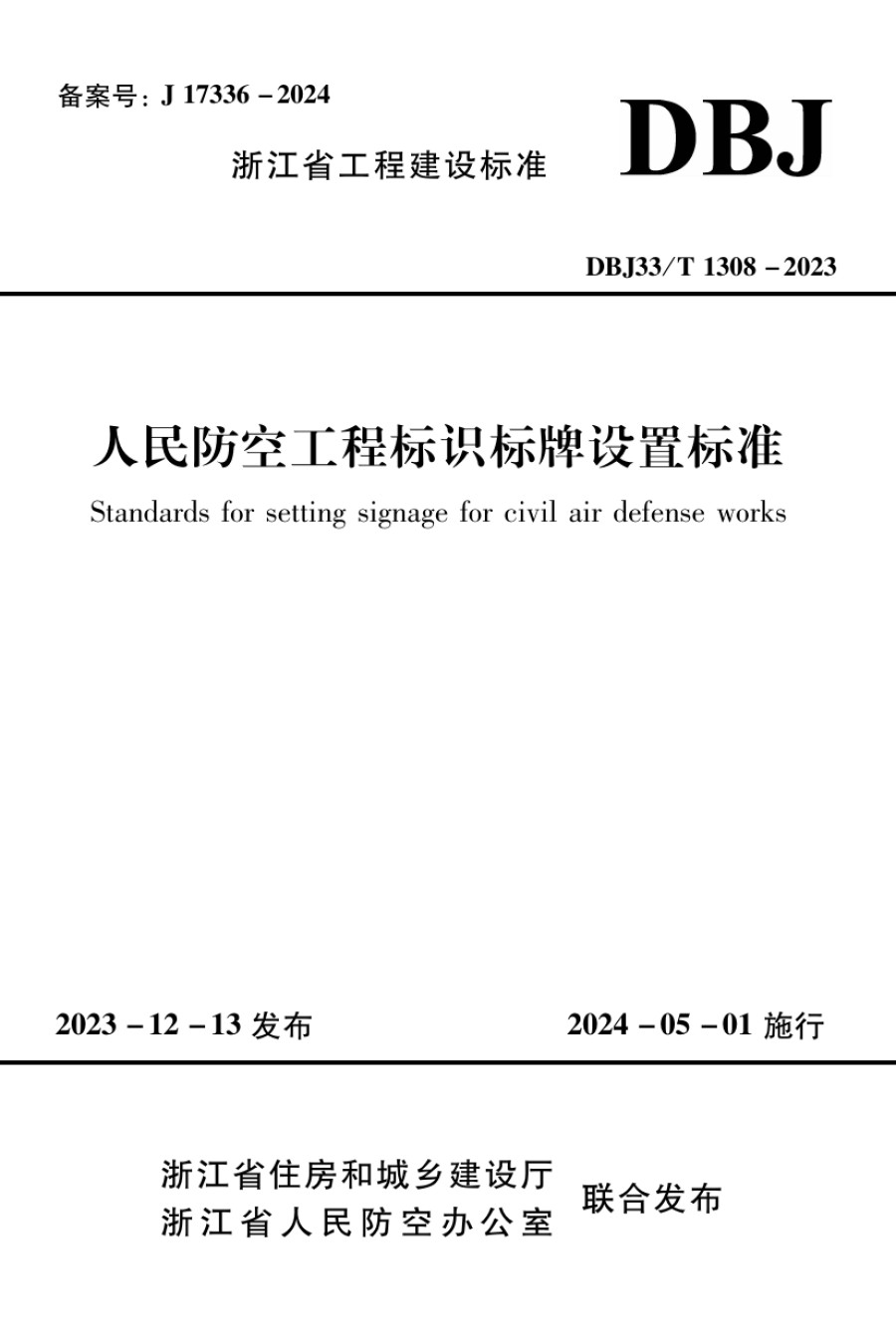 DBJ33T1308-2023人民防空工程标识标牌设置标准_第1页