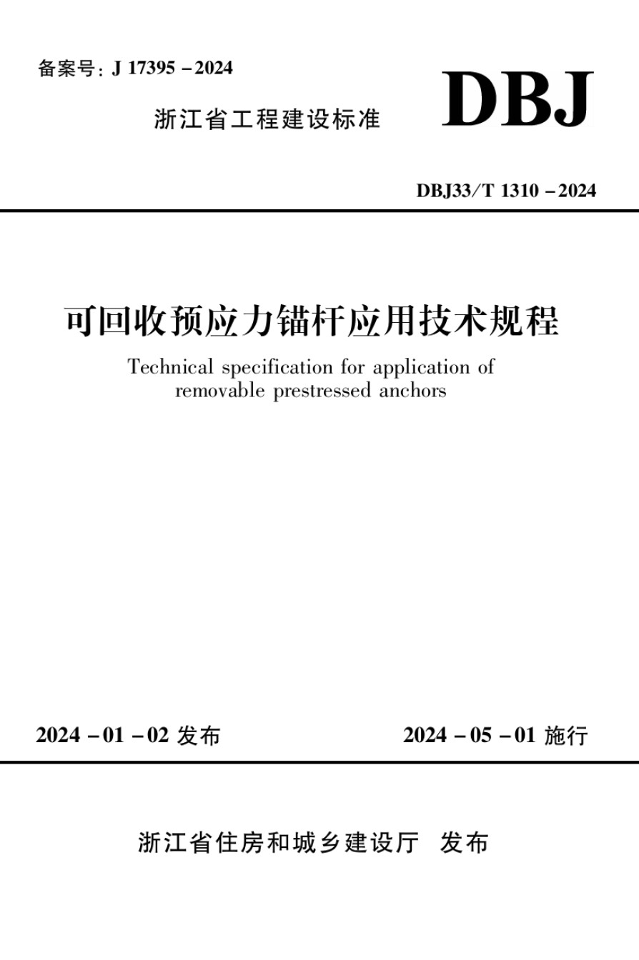 DBJ33T1310-2024可回收预应力锚杆应用技术规程_第1页