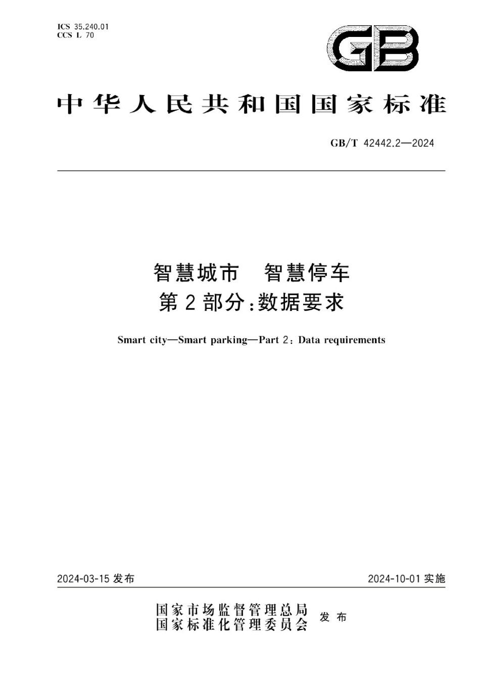 GBT42442.2-2024智慧城市智慧停车第2部分：数据要求_第1页