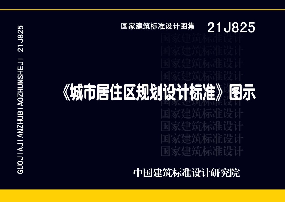 21J825城市居住区规划设计标准图示_第1页