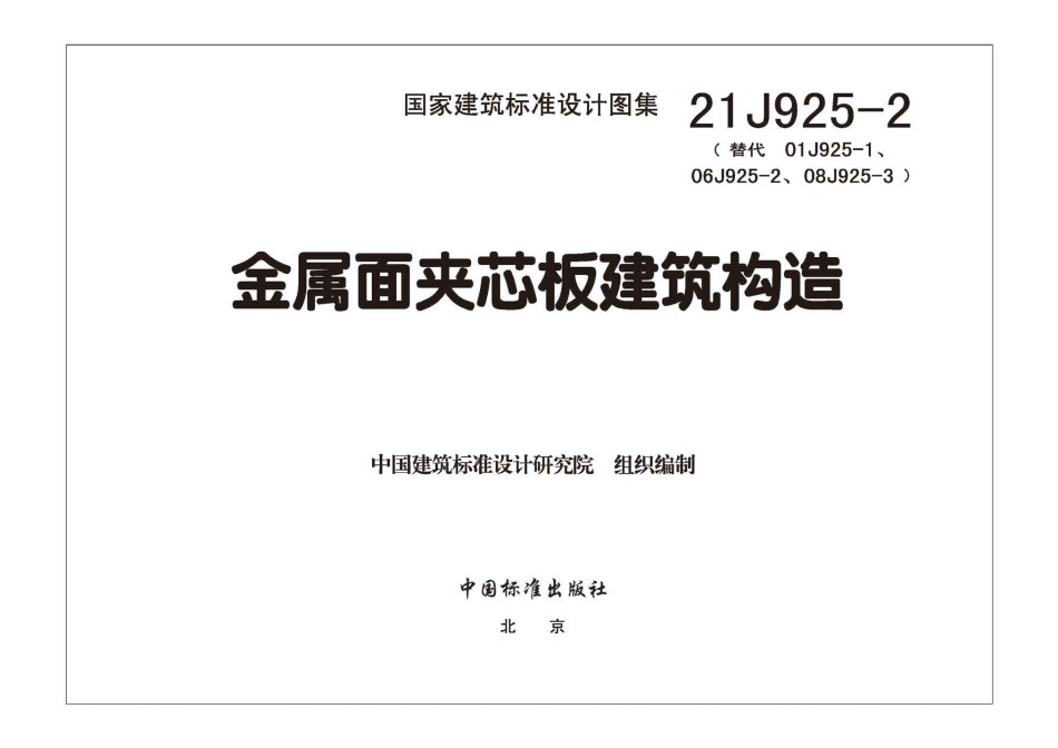21J925-2金属面夹芯板建筑构造_第1页