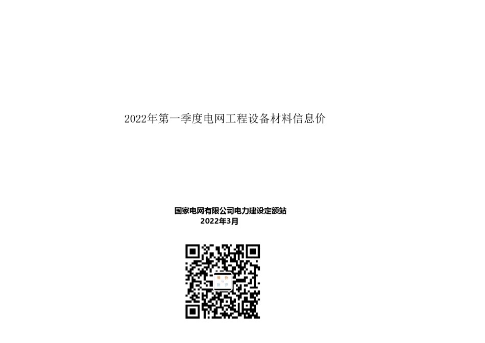 电网工程设备材料信息价(2022年第1季度)总第39期_第1页