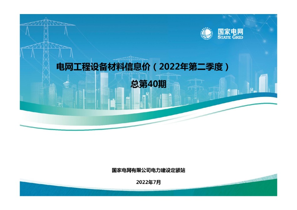 电网工程设备材料信息价(2022年第2季度)总第40期_第1页