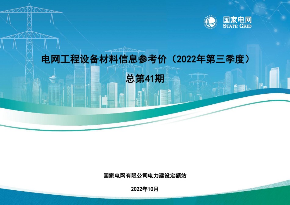 电网工程设备材料信息价(2022年第3季度)总第41期_第1页