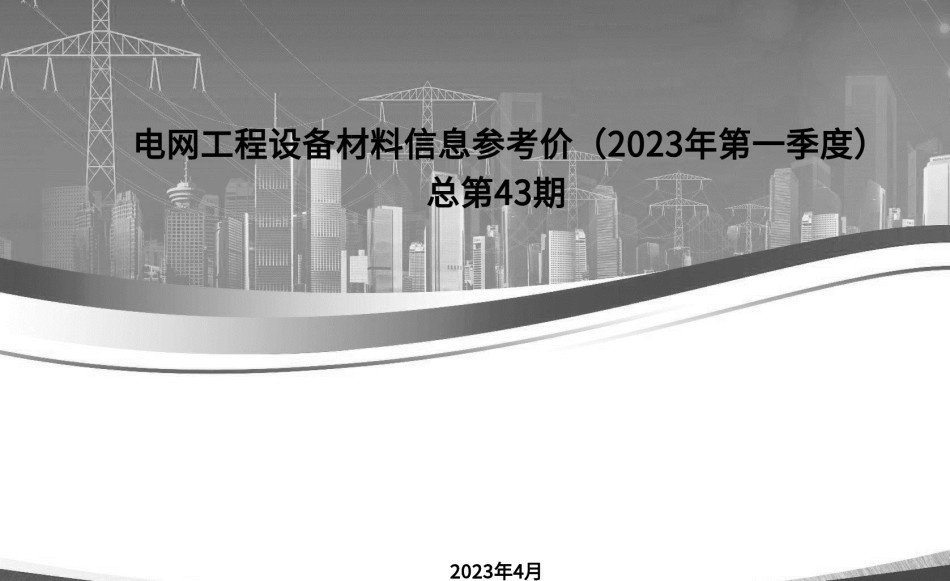 电网工程设备材料信息价(2023年第1季度)总第43期_第1页