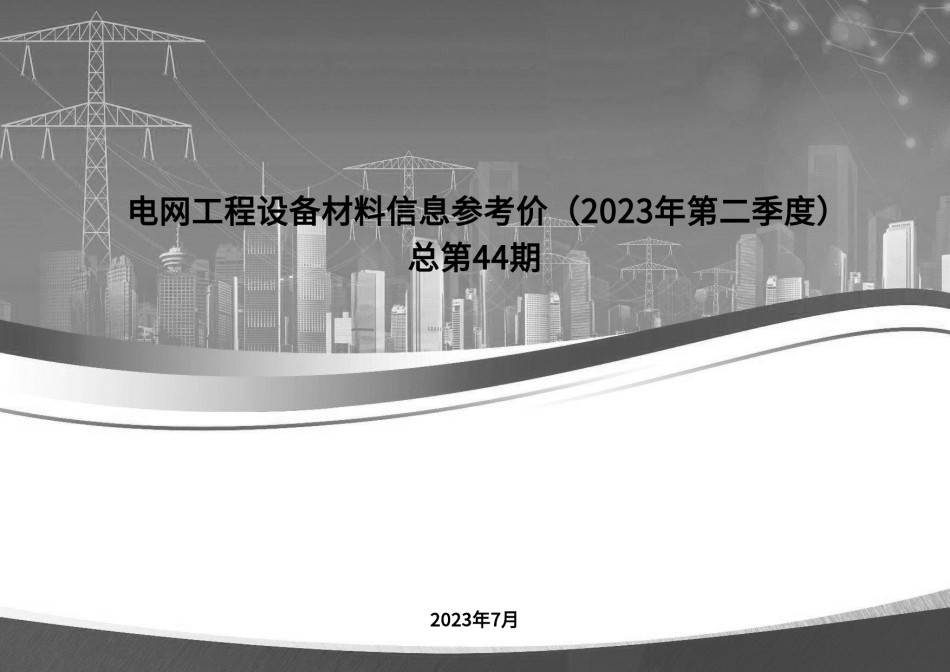 电网工程设备材料信息价(2023年第2季度)总第44期_第1页
