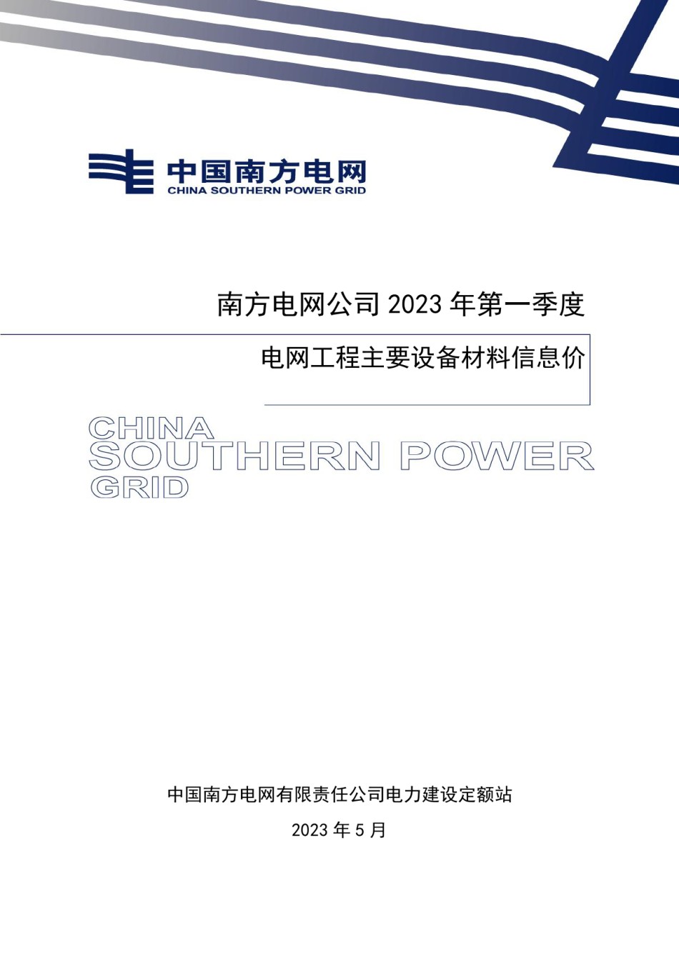 南方电网公司2023年第一季度电网工程主要设备材料信息价 南方电网定额〔2023〕4号_第1页