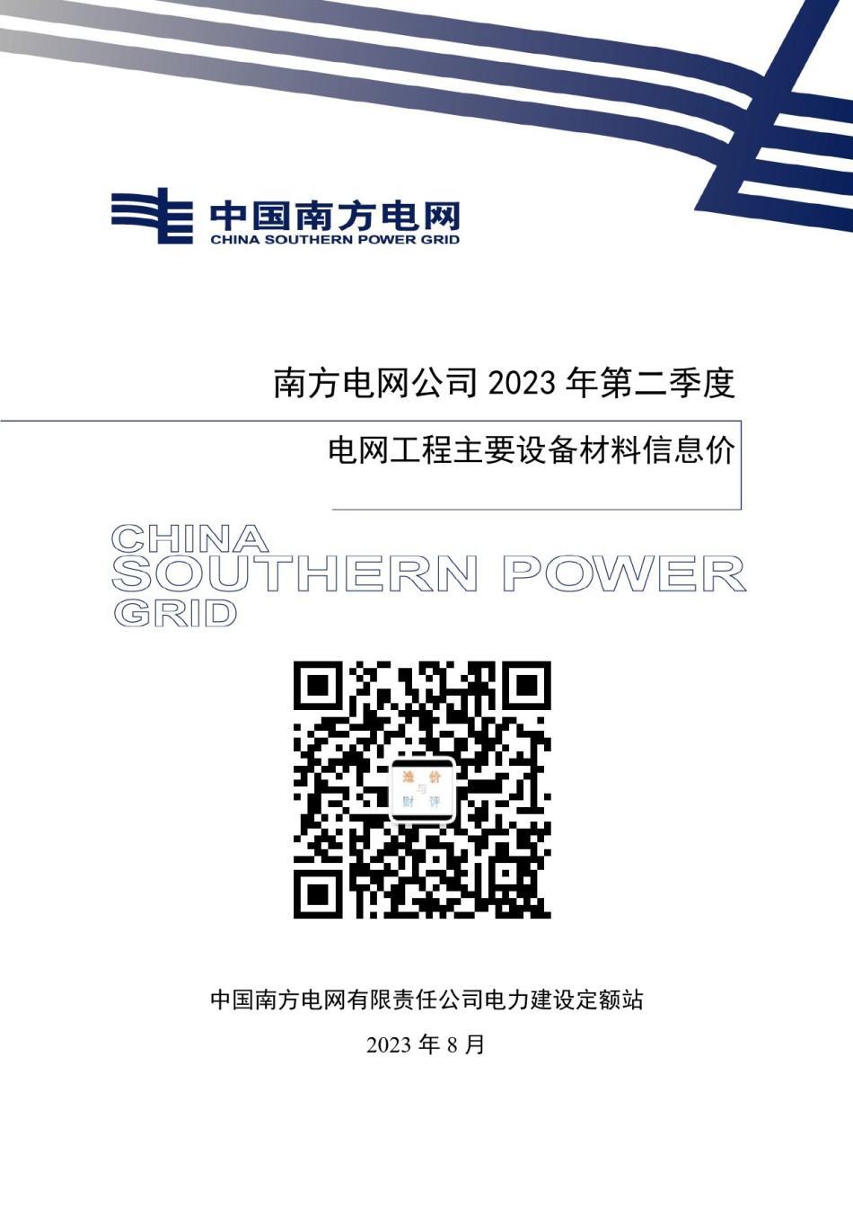 南方电网公司2023年第二季度电网工程主要设备材料信息价_第1页