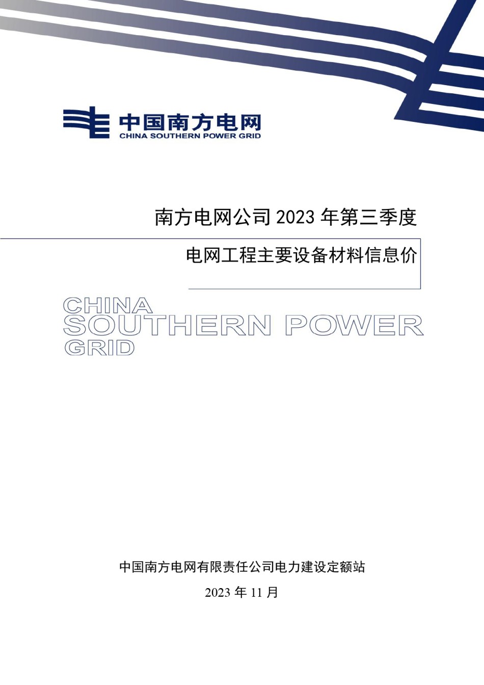 南方电网公司2023年第三季度电网工程主要设备材料信息价_第1页