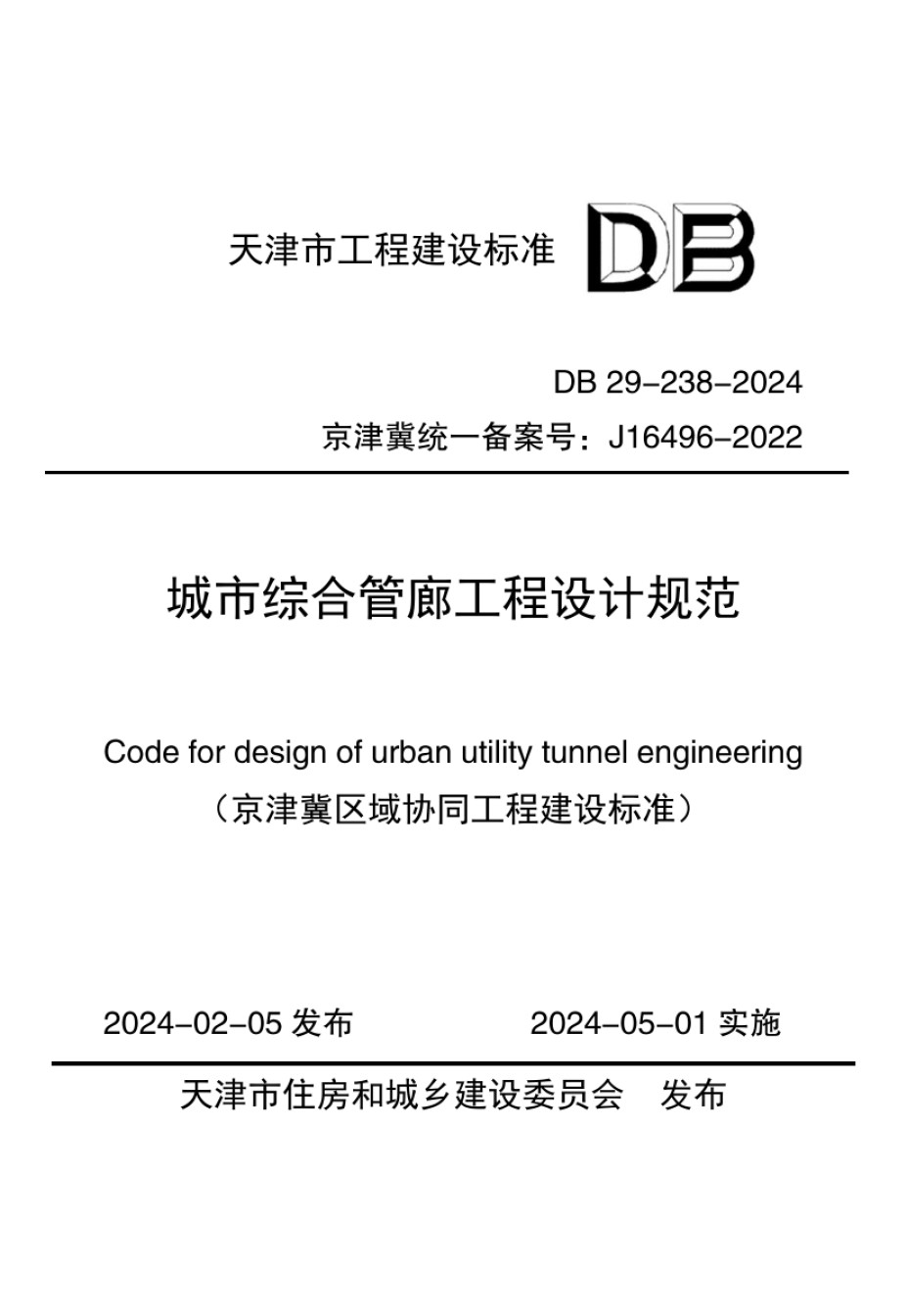 DB29-238-2024城市综合管廊工程设计规范_第1页