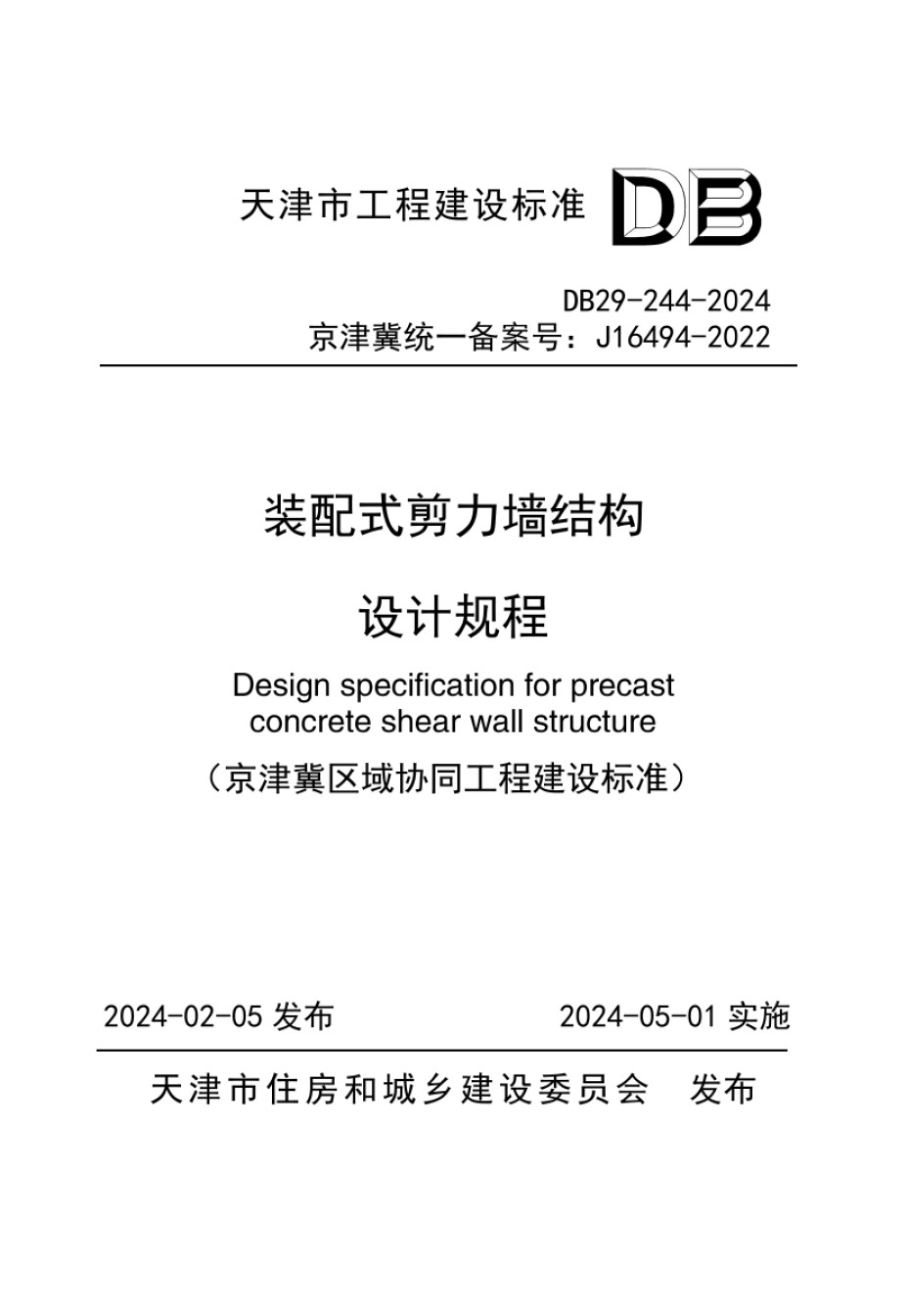 DB29-244-2024装配式剪力墙结构设计规程_第1页