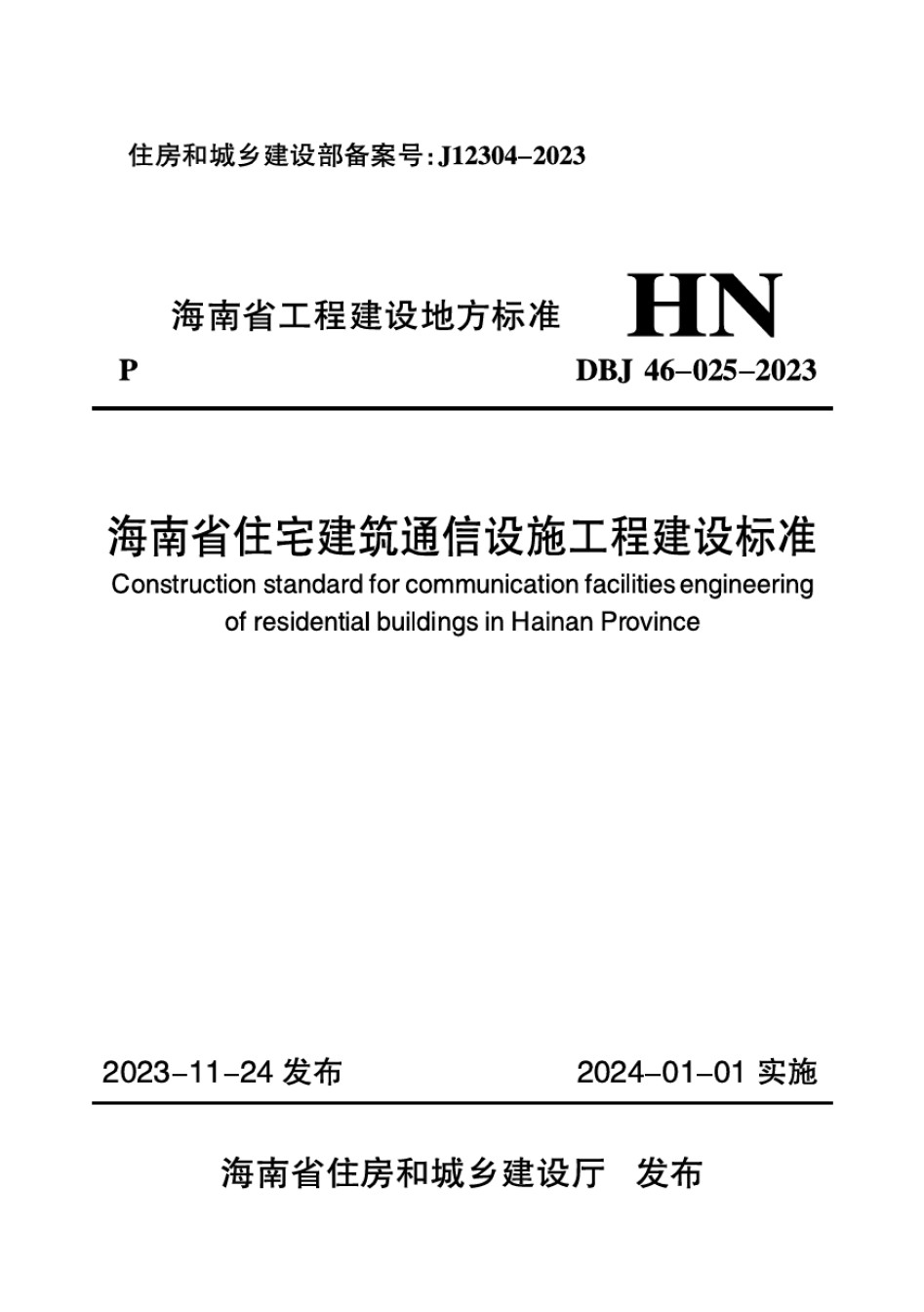 DBJ46-025-2023海南省住宅建筑通信设施工程建设标准_第1页