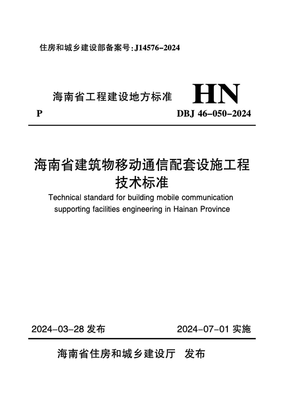 DBJ46-050-2024海南省建筑物移动通信配套设施工程技术标准_第1页