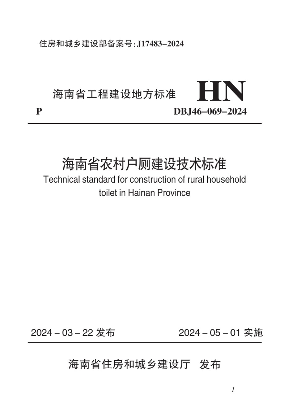 DBJ46-069-2024海南省农村户厕建设技术标准_第1页