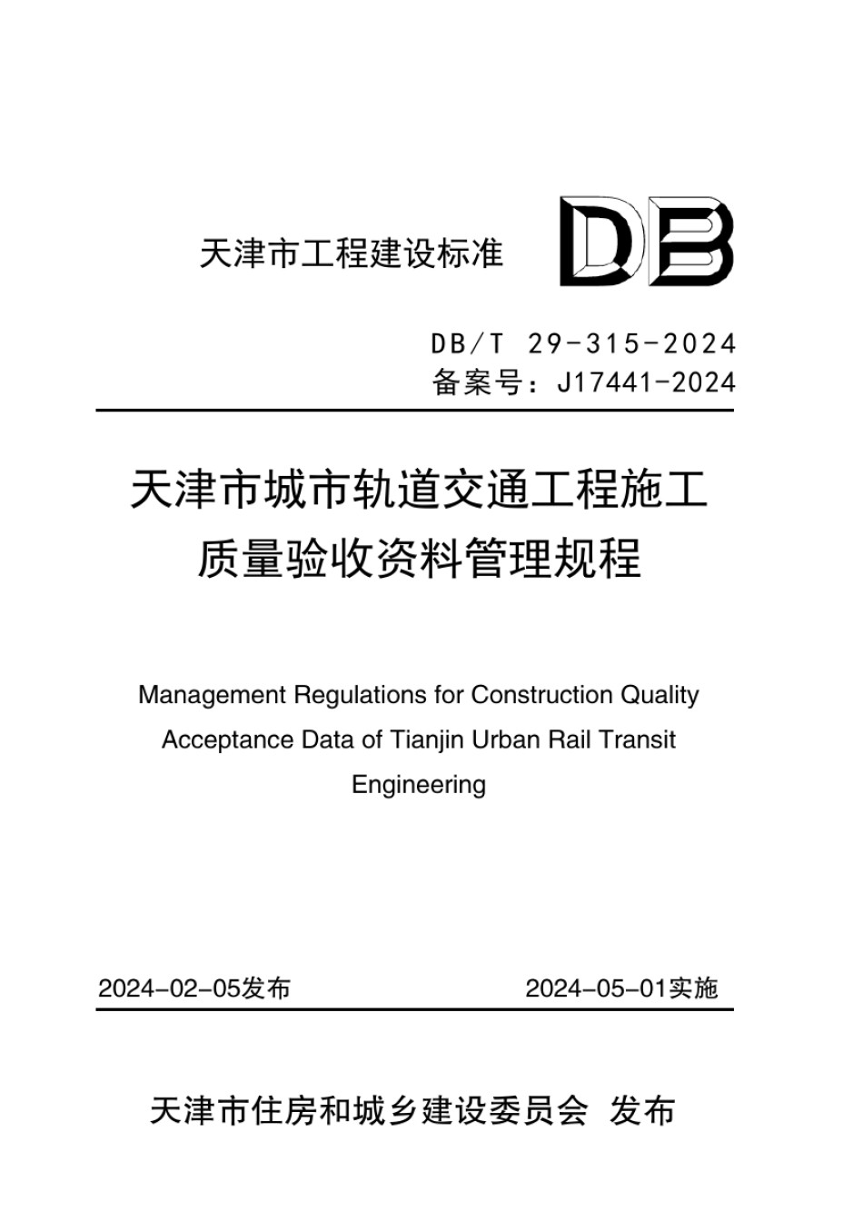 DBT29-315-2024天津市城市轨道交通工程施工质量验收资料管理规程_第1页