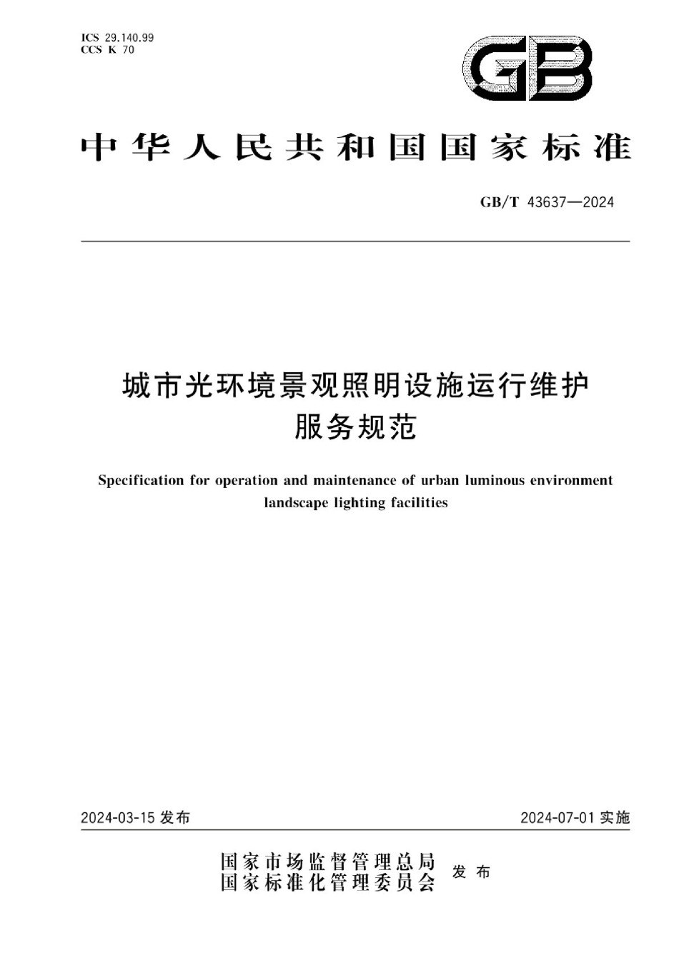 GBT43637-2024城市光环境景观照明设施运行维护服务规范_第1页