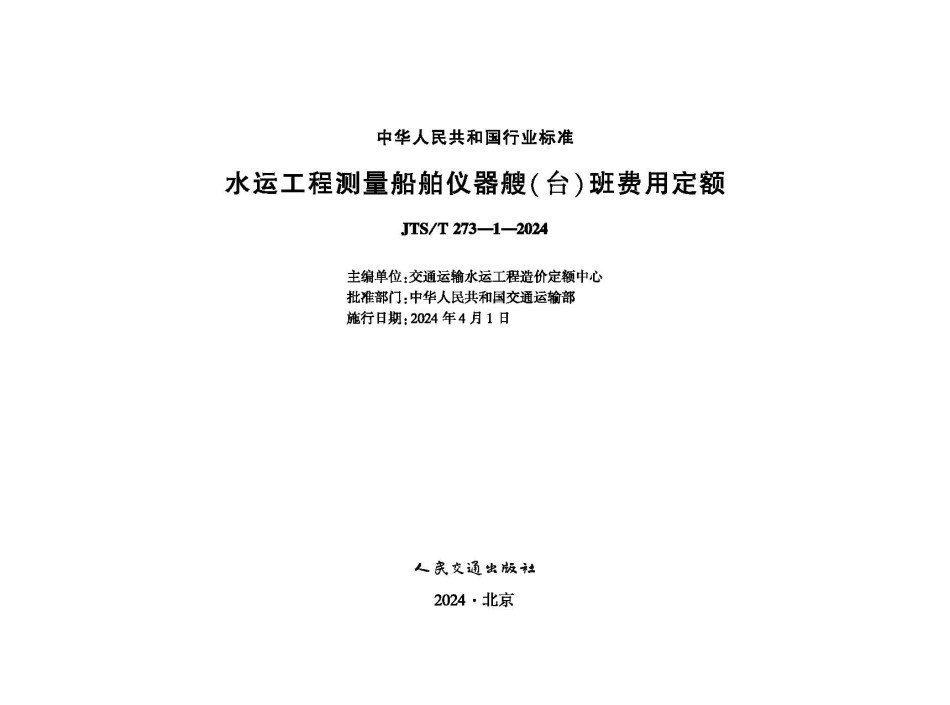 JTST273-1-2024水运工程测量船舶仪器艘台班费用定额_第1页