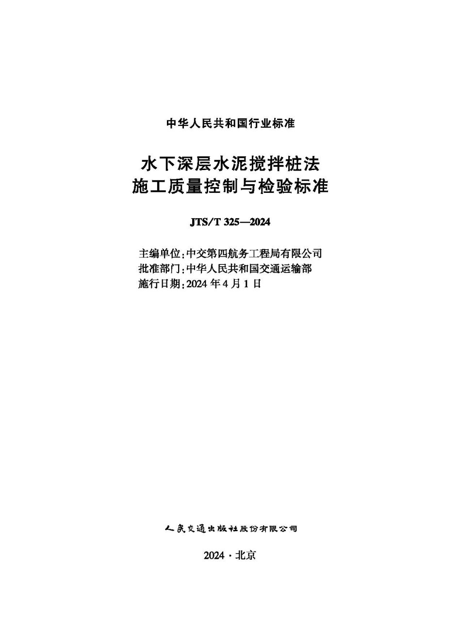 JTST325-2024水下深层水泥搅拌桩法施工质量控制与检验标准_第1页