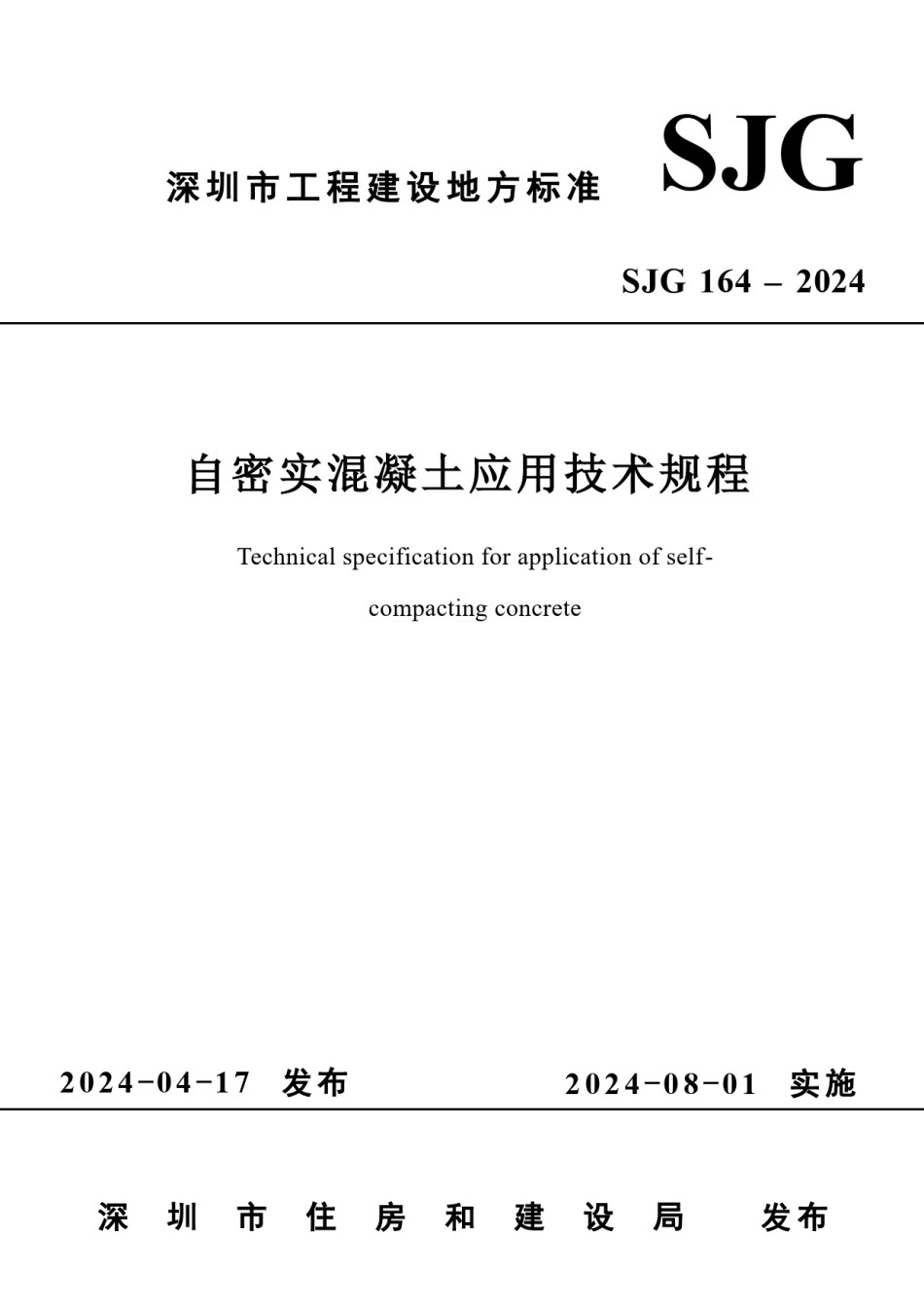 SJG164-2024自密实混凝土应用技术规程_第1页